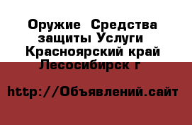 Оружие. Средства защиты Услуги. Красноярский край,Лесосибирск г.